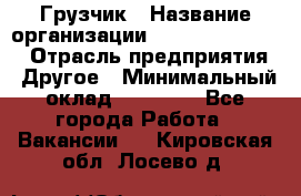 Грузчик › Название организации ­ Fusion Service › Отрасль предприятия ­ Другое › Минимальный оклад ­ 20 000 - Все города Работа » Вакансии   . Кировская обл.,Лосево д.